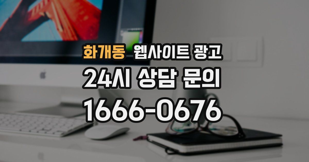 화개동 웹사이트 광고