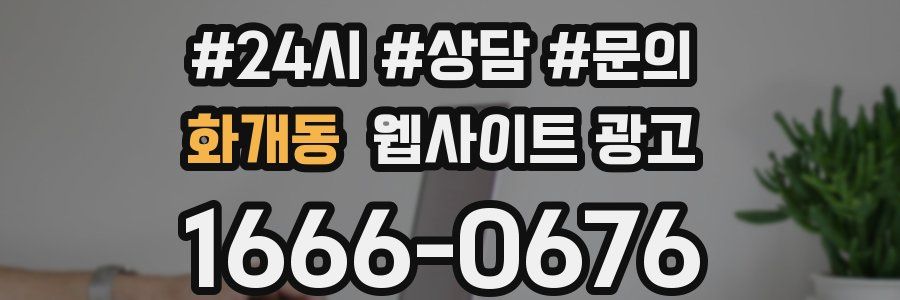 화개동 웹사이트 광고