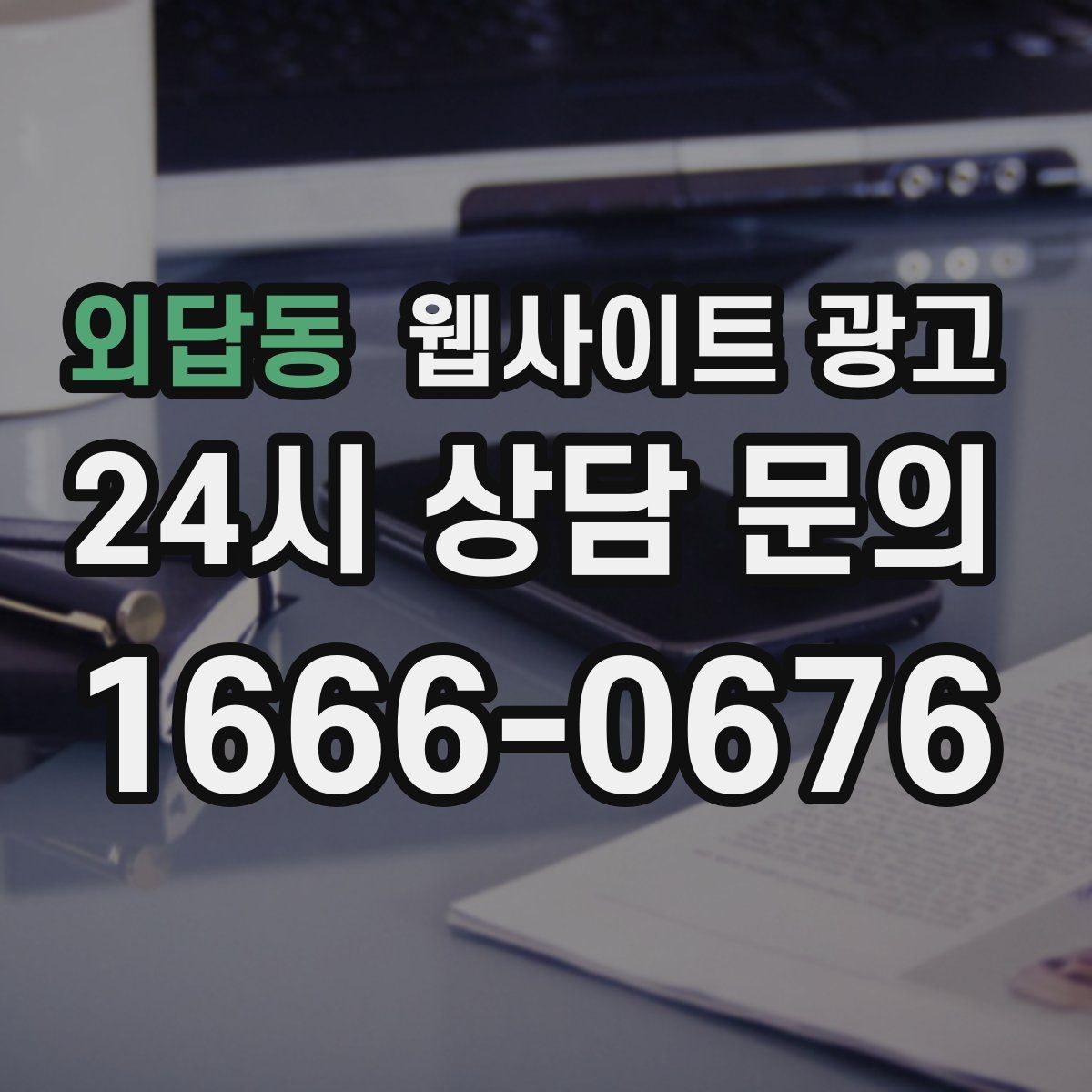 외답동 웹사이트 광고 운영 대행에서 월간 작업 내역이 중요한 이유