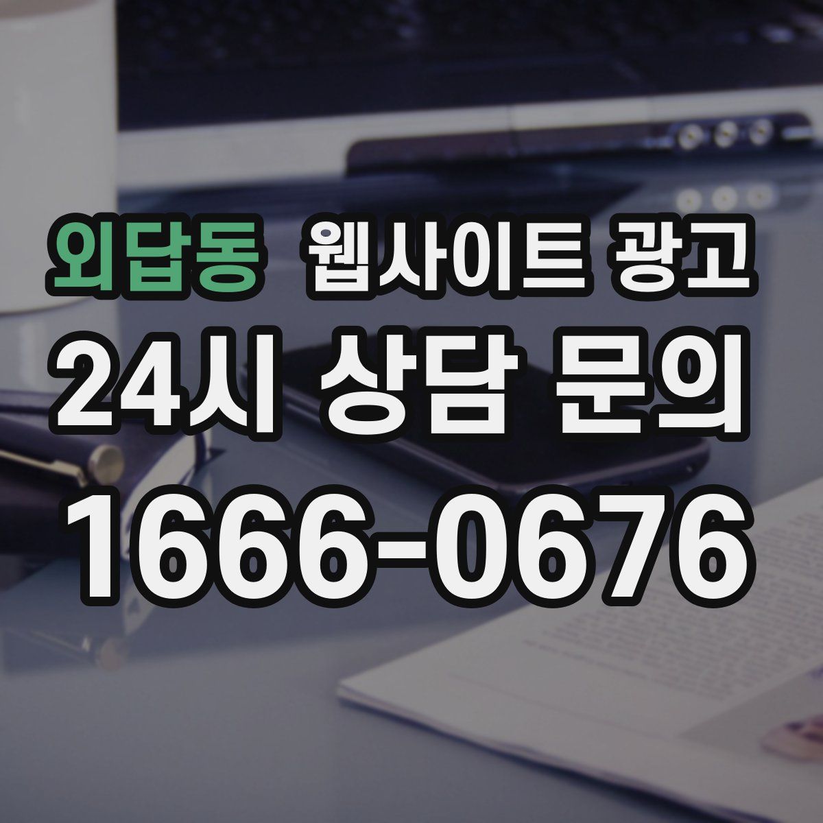 외답동 웹사이트 광고