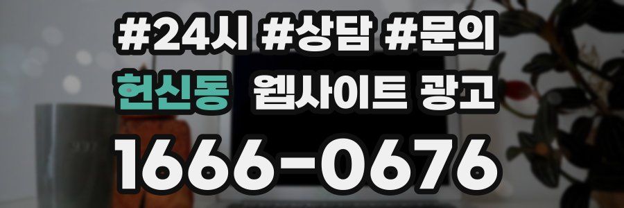헌신동 웹사이트 광고
