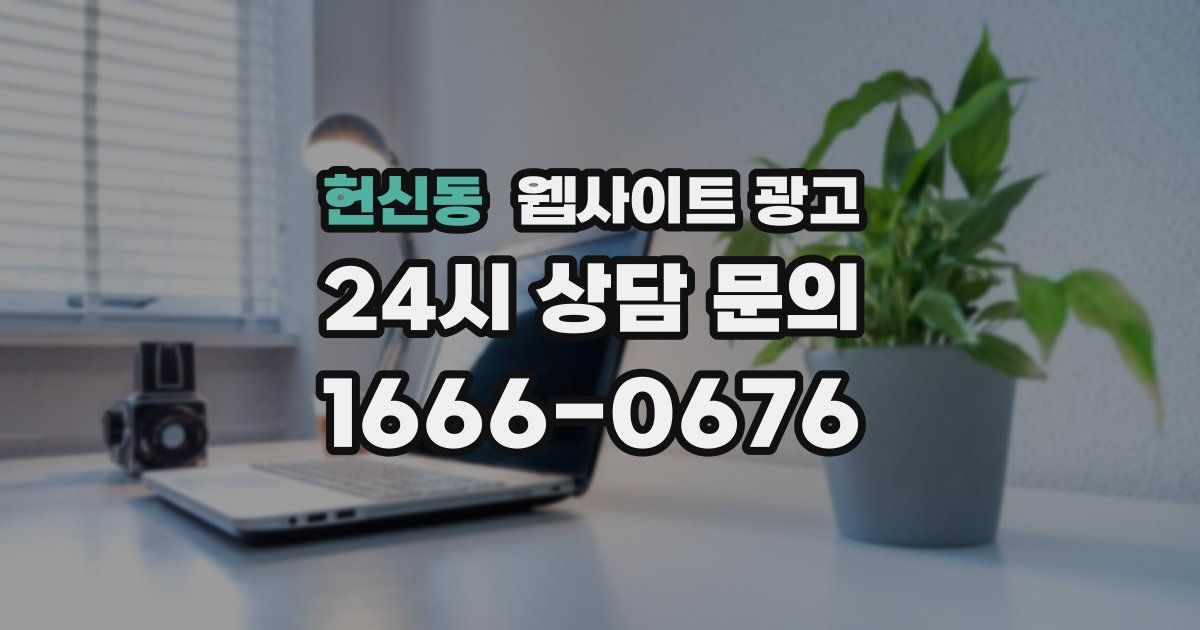 헌신동 웹사이트 광고