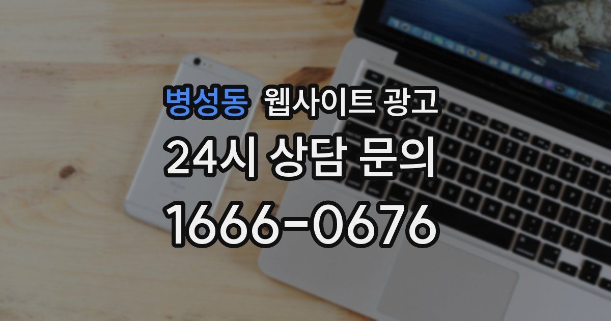 병성동 웹사이트 광고