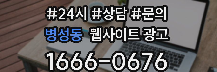 병성동 웹사이트 광고
