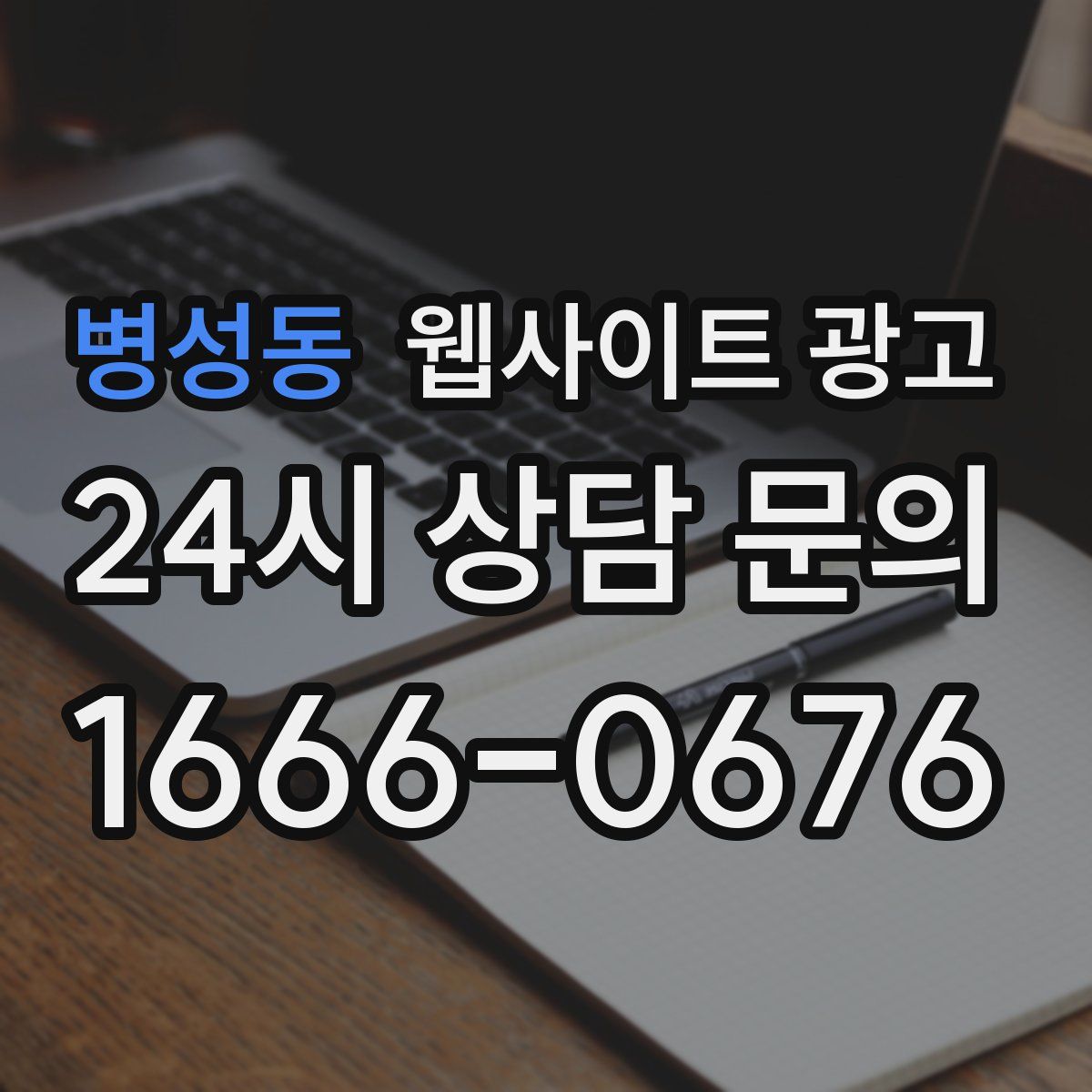병성동 웹사이트 광고