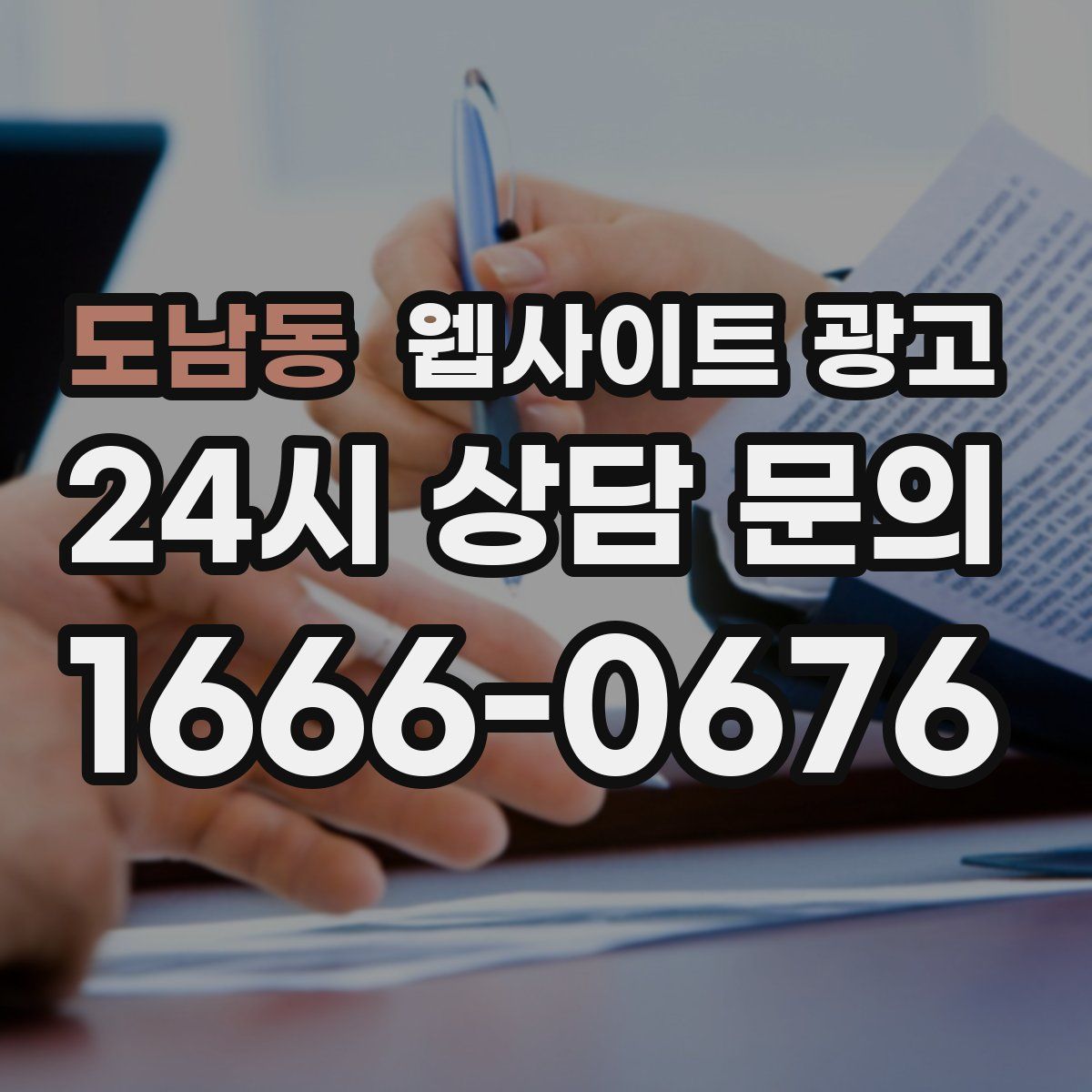 도남동 웹사이트 광고
