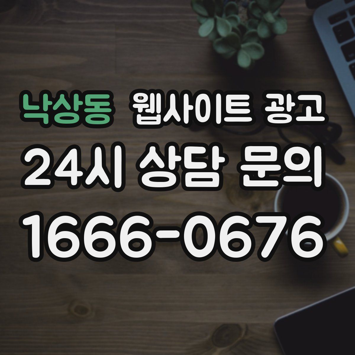 낙상동 웹사이트 광고
