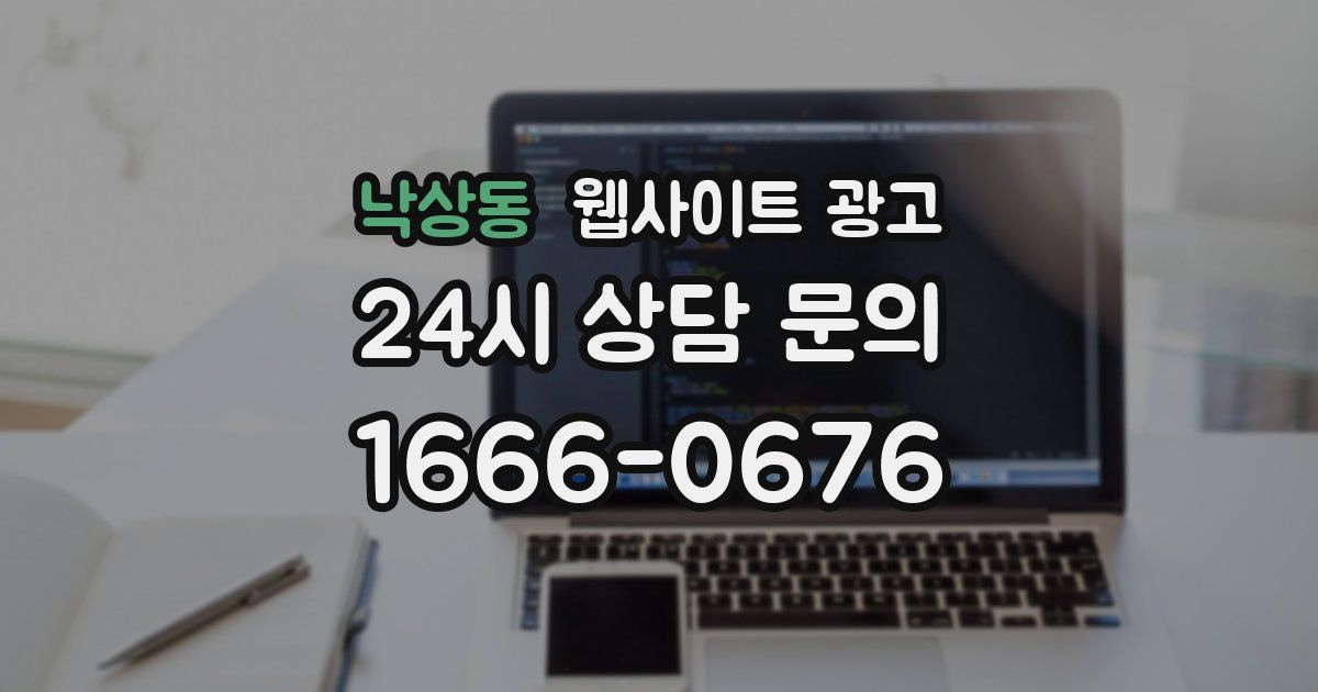 낙상동 웹사이트 광고