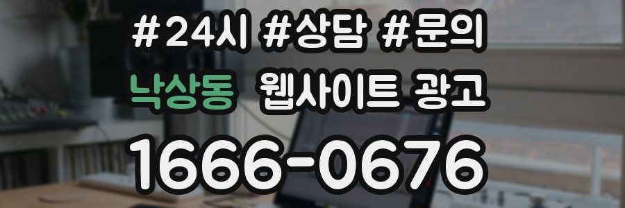 낙상동 웹사이트 광고