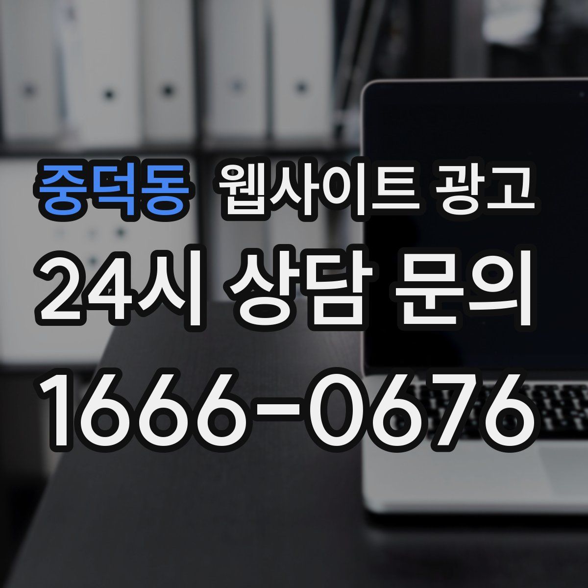 중덕동 웹사이트 광고