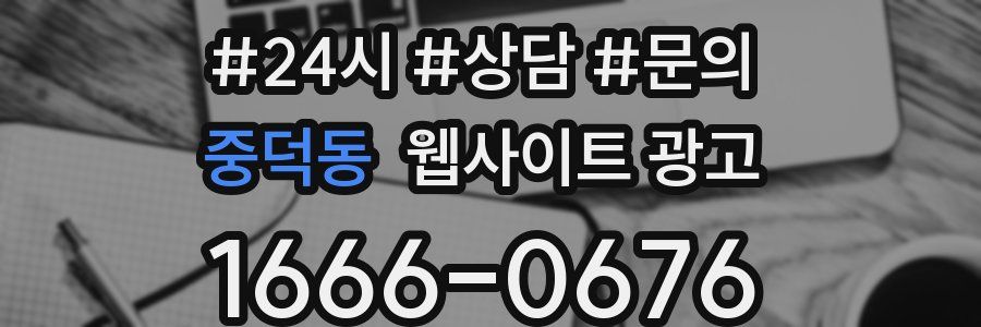 중덕동 웹사이트 광고
