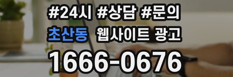 초산동 웹사이트 광고
