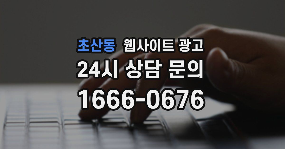 초산동 웹사이트 광고