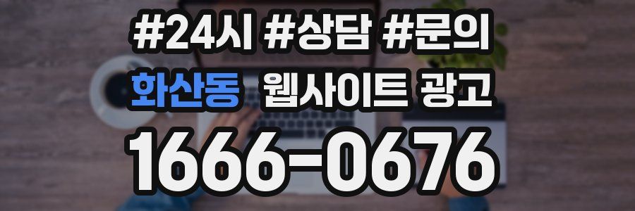 화산동 웹사이트 광고