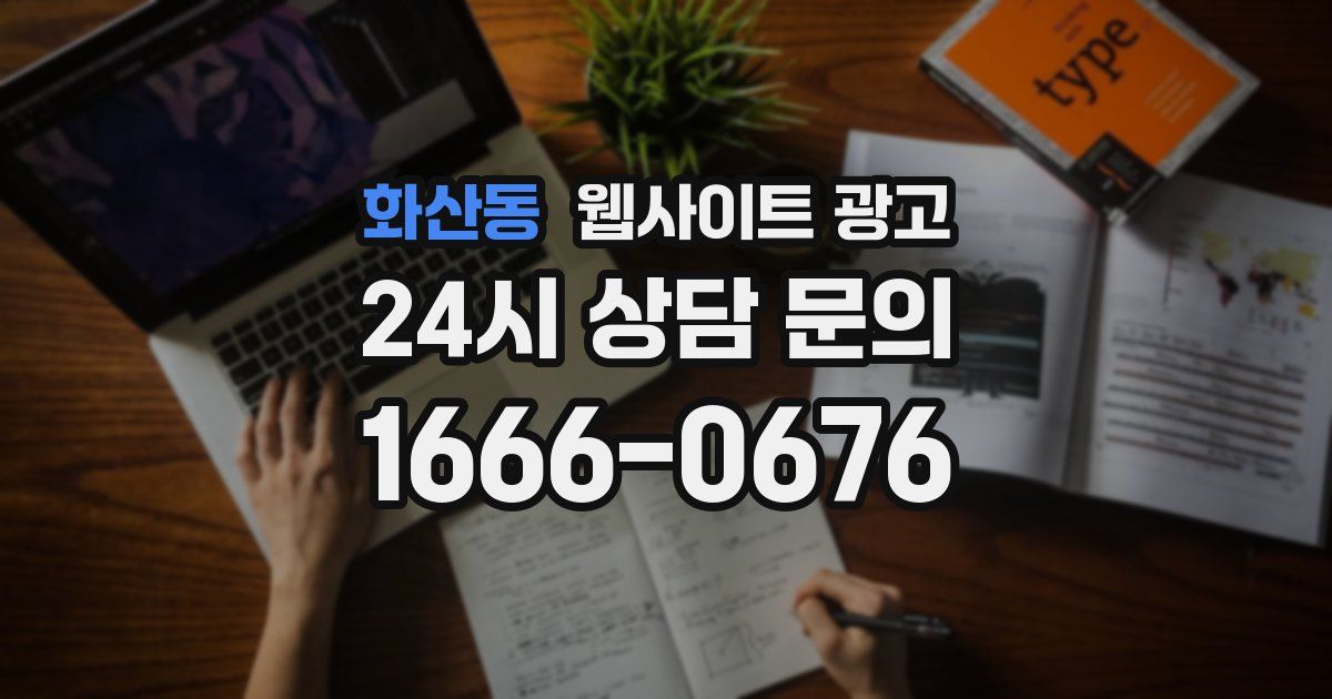 화산동 웹사이트 광고