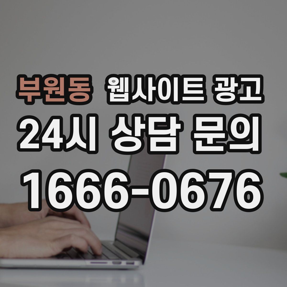 부원동 웹사이트 광고