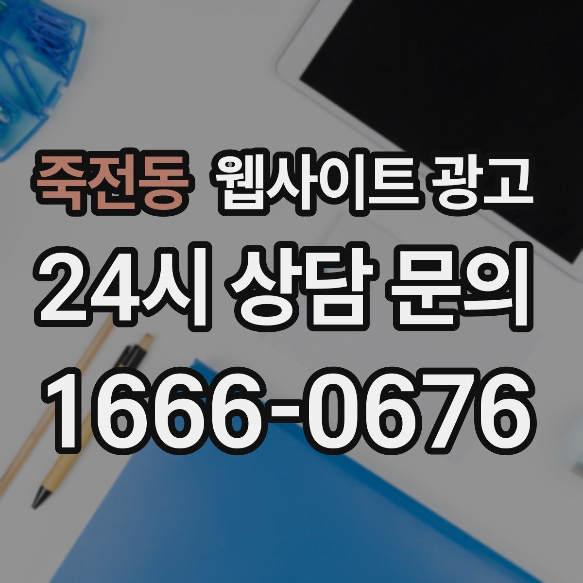 죽전동 웹사이트 광고