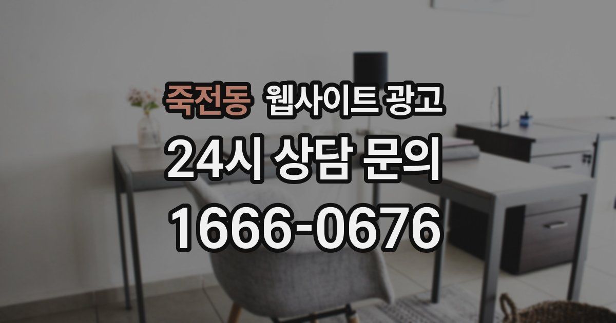 죽전동 웹사이트 광고