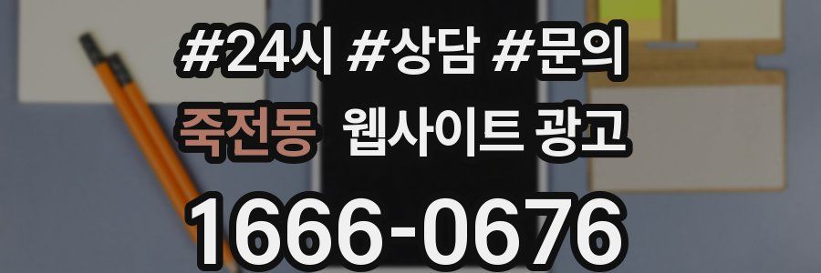 죽전동 웹사이트 광고