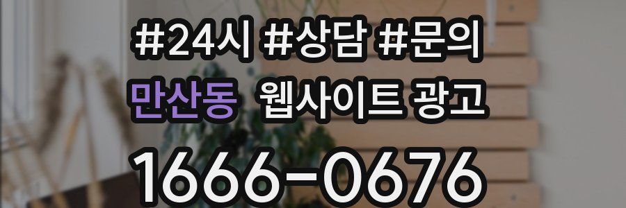 만산동 웹사이트 광고