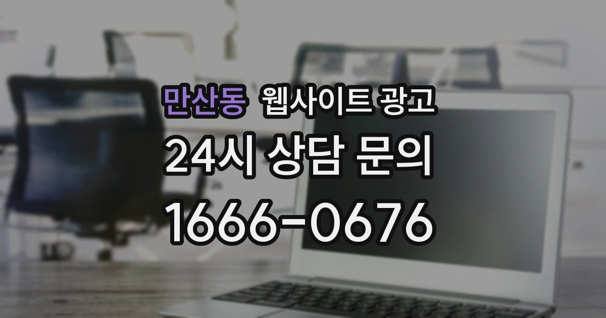 만산동 웹사이트 광고