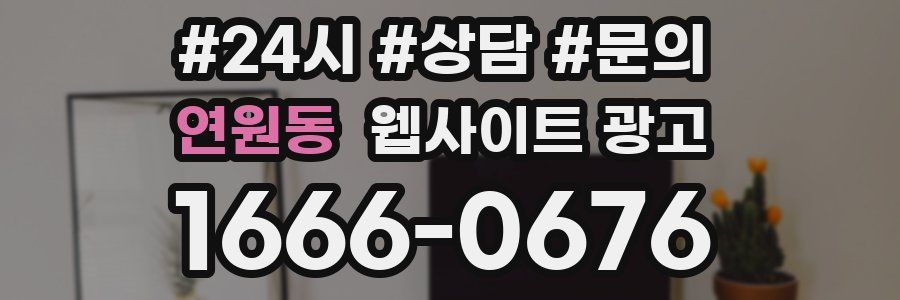 연원동 웹사이트 광고