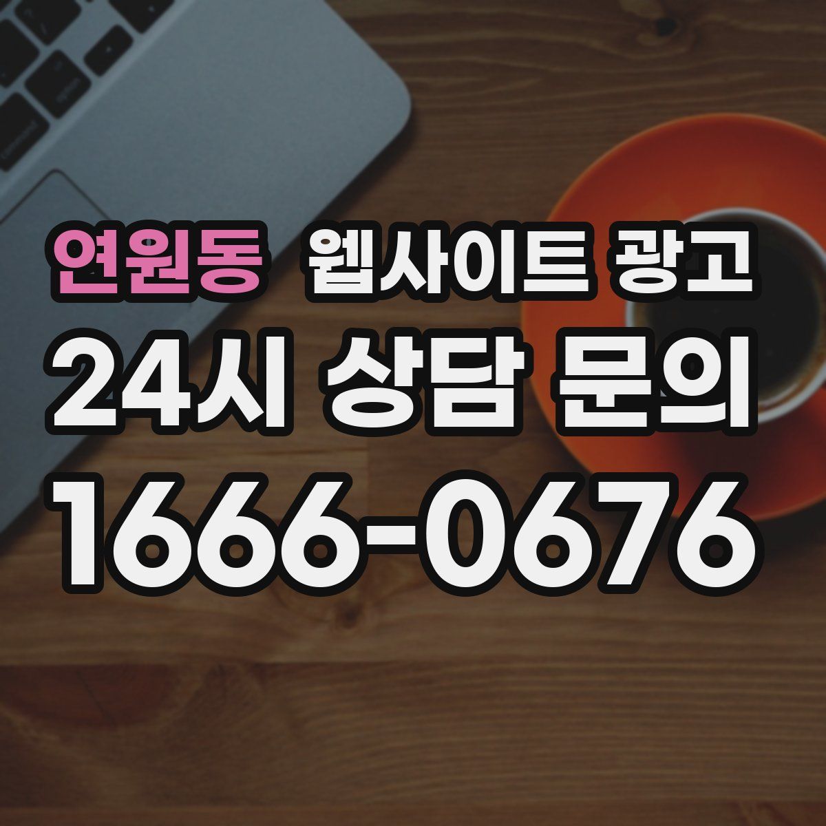 연원동 웹사이트 광고