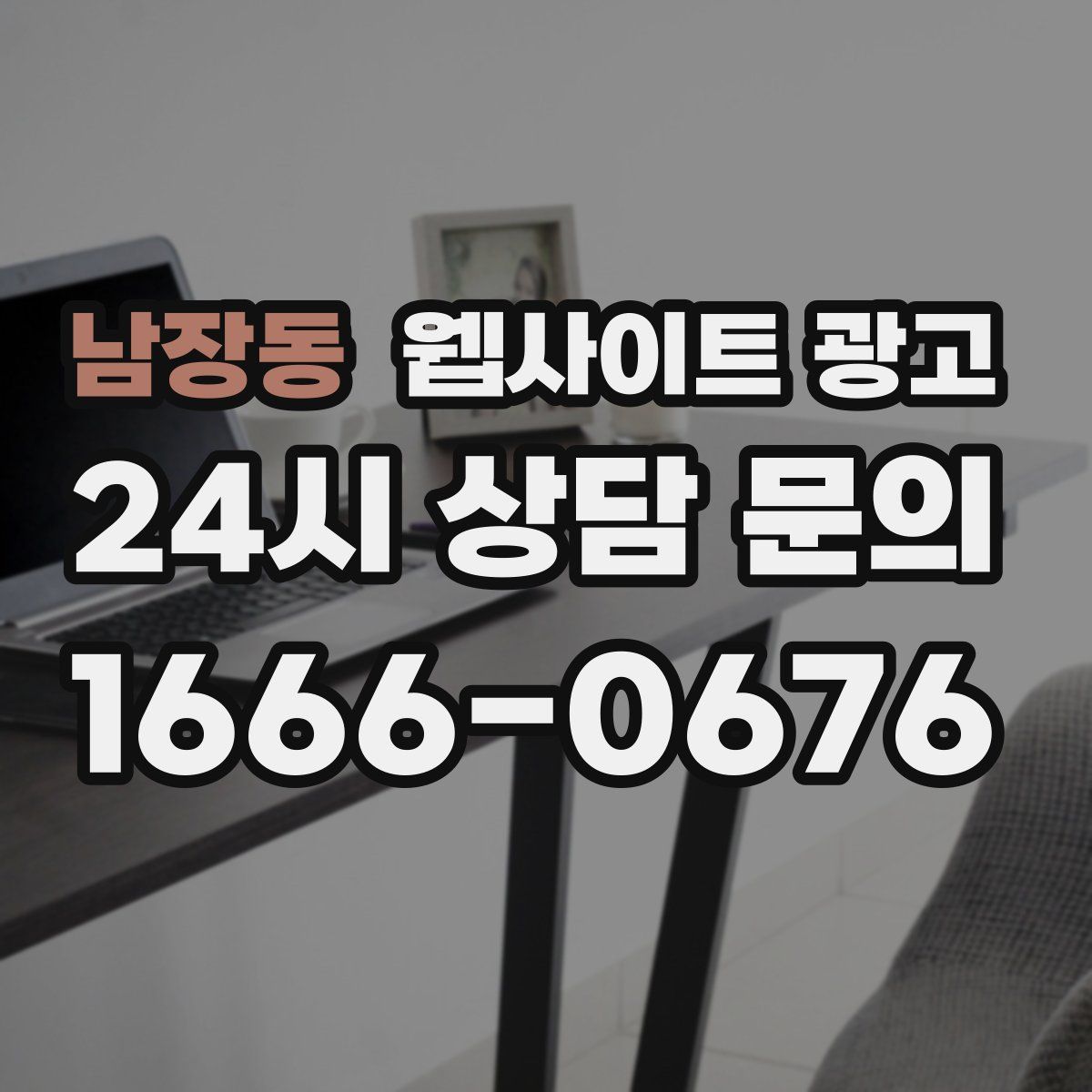 남장동 웹사이트 광고