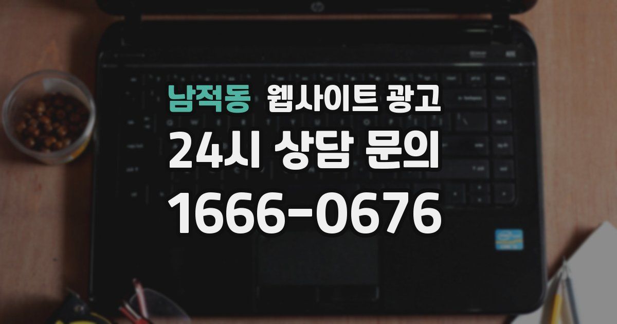 남적동 웹사이트 광고