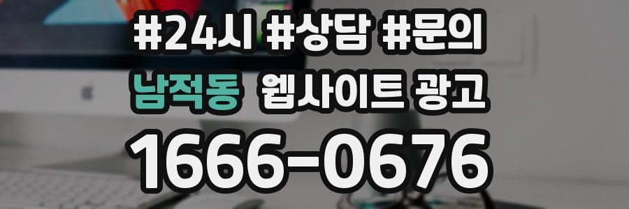 남적동 웹사이트 광고