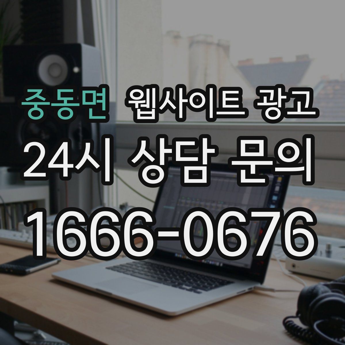 중동면 웹사이트 광고