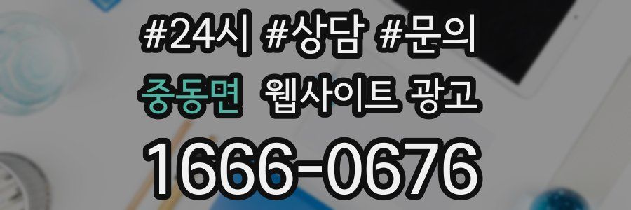 중동면 웹사이트 광고