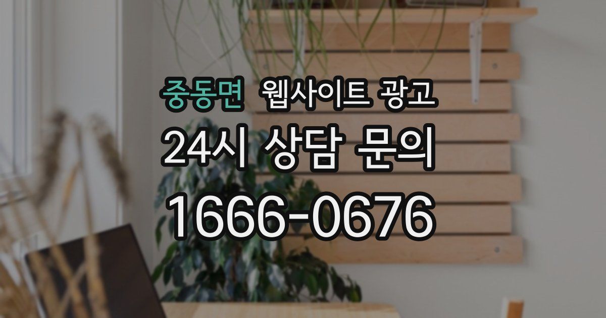 중동면 웹사이트 광고