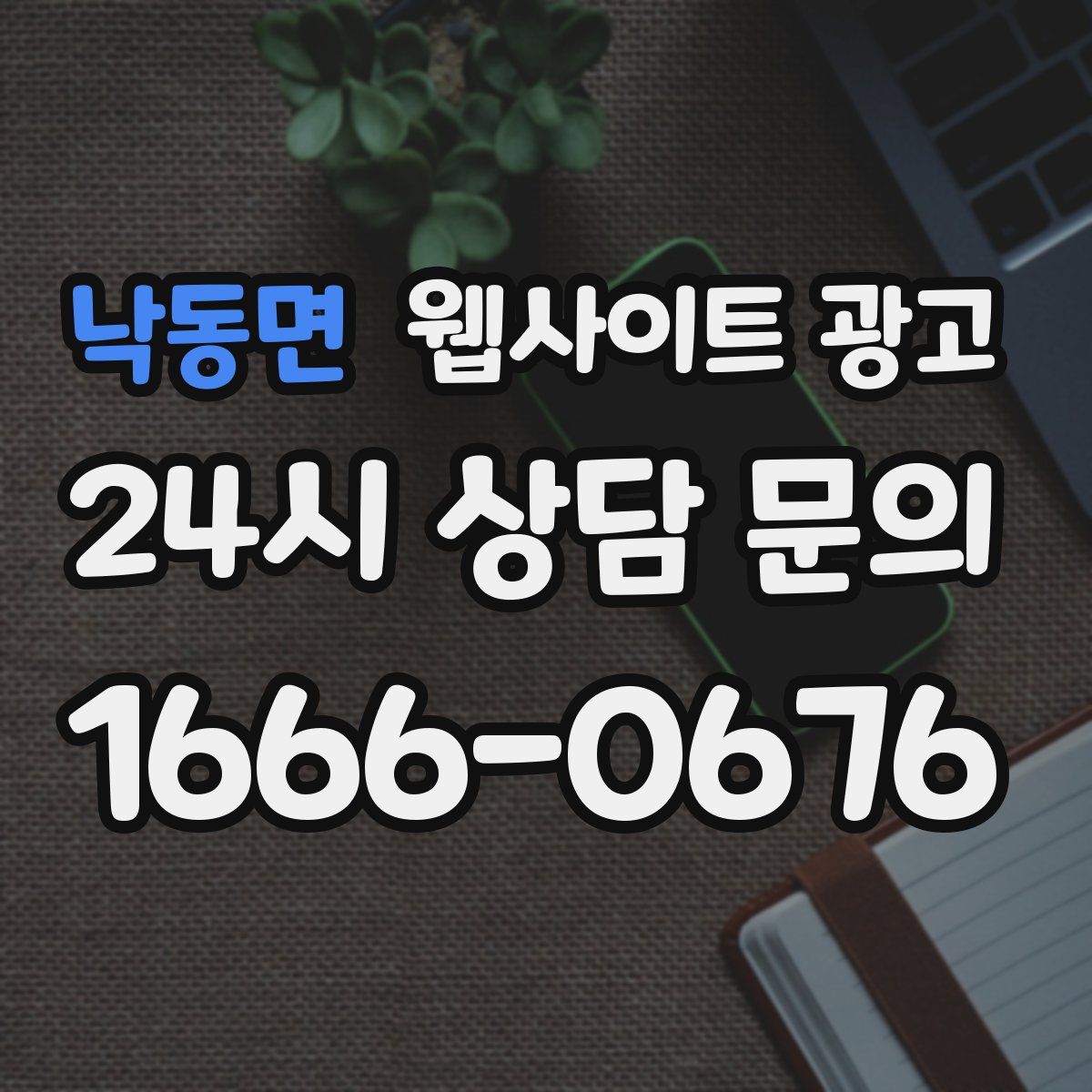 낙동면 웹사이트 광고
