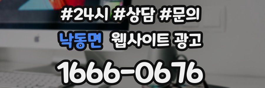 낙동면 웹사이트 광고