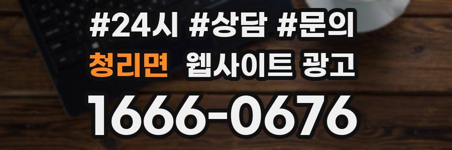 청리면 웹사이트 광고