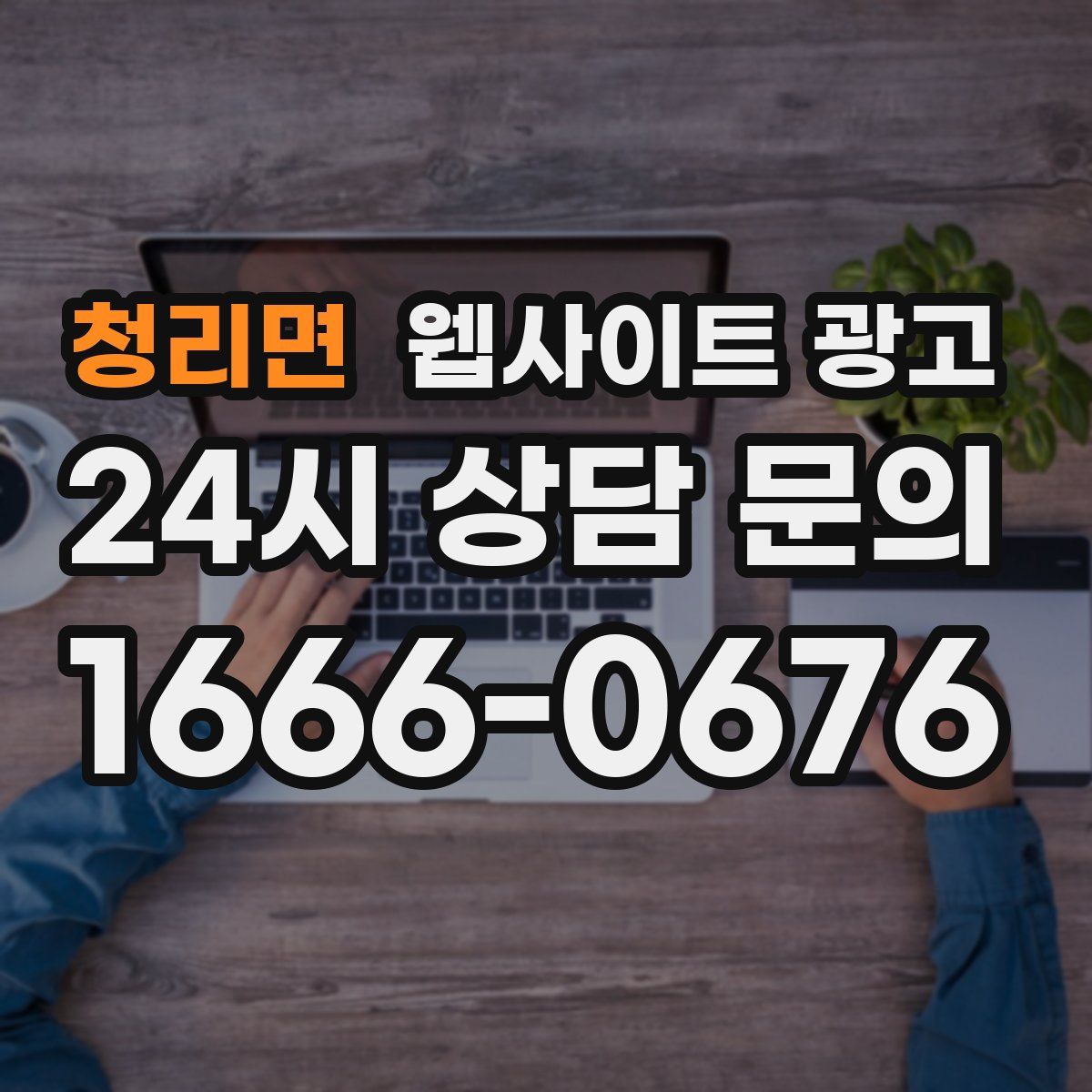 청리면 웹사이트 광고