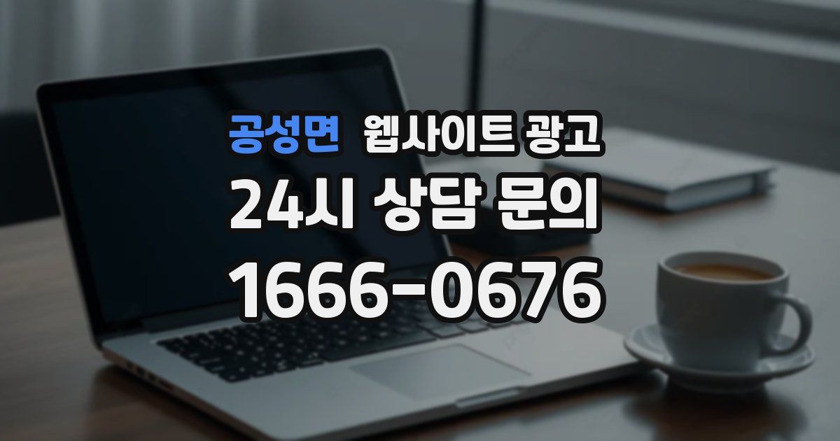 공성면 웹사이트 광고