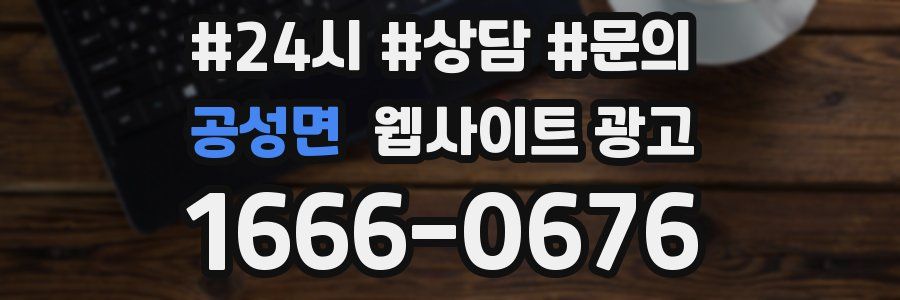 공성면 웹사이트 광고