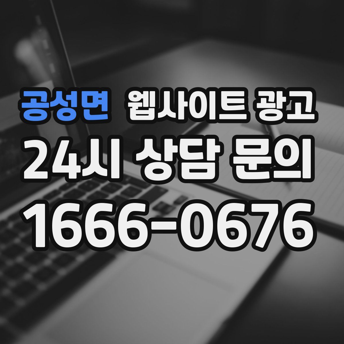 공성면 웹사이트 광고