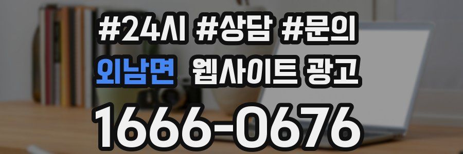 외남면 웹사이트 광고