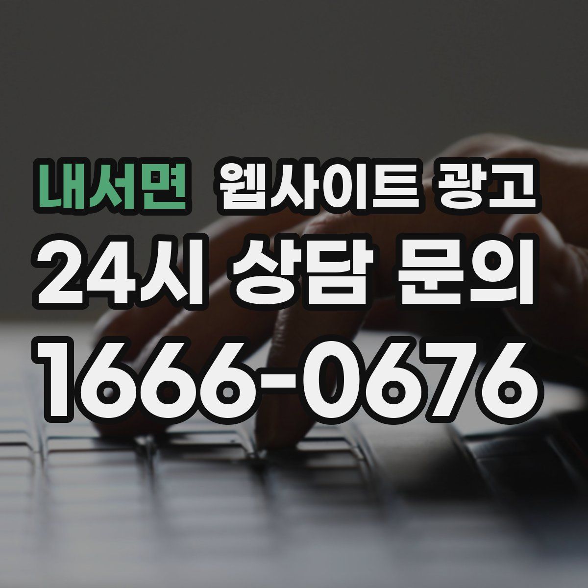 내서면 웹사이트 광고