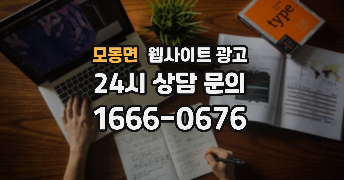모동면 웹사이트 광고