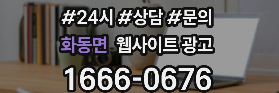 화동면 웹사이트 광고