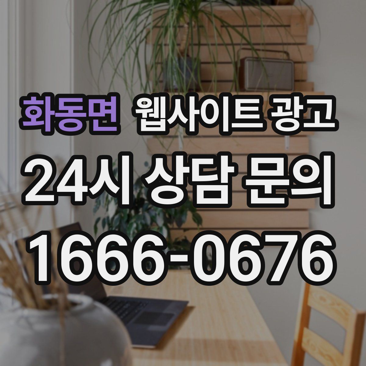 화동면 웹사이트 광고