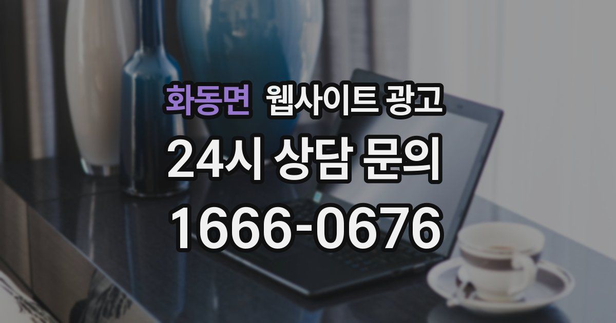 화동면 웹사이트 광고