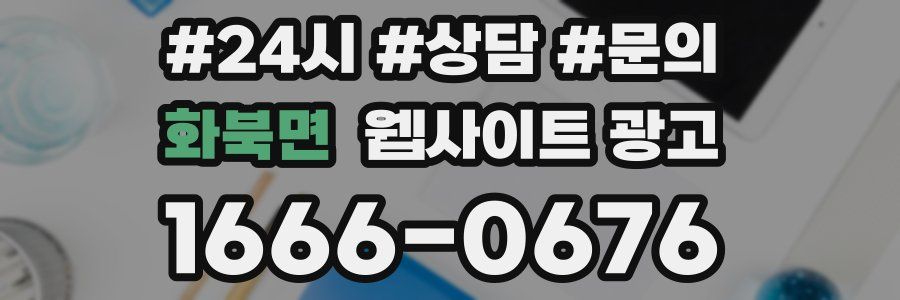 화북면 웹사이트 광고