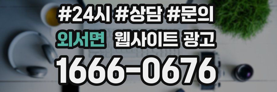 외서면 웹사이트 광고