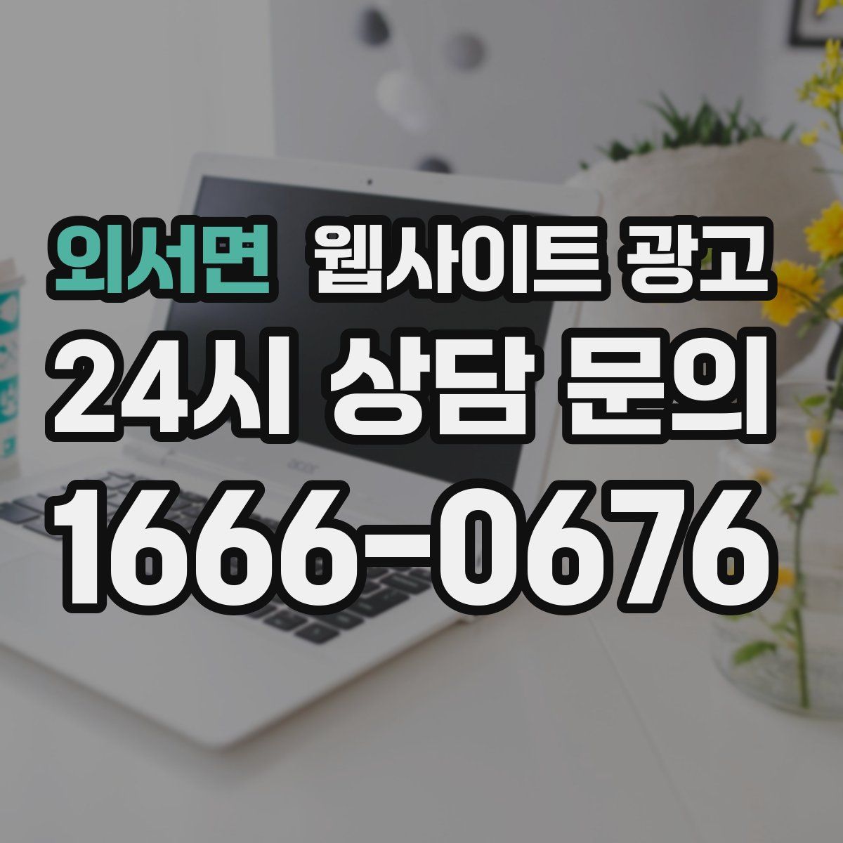 외서면 웹사이트 광고
