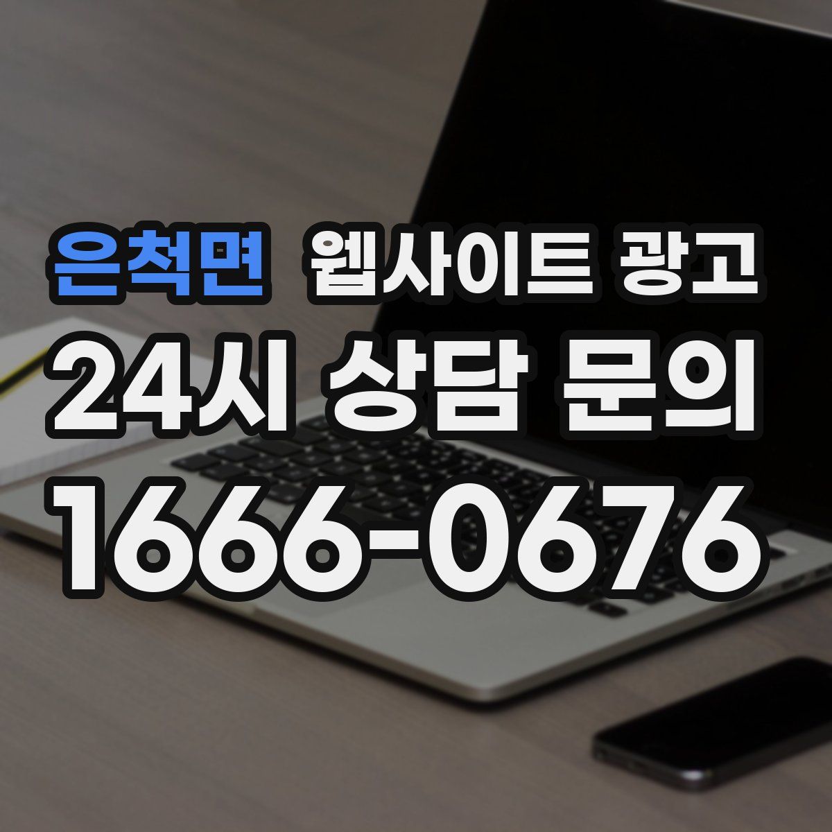 은척면 웹사이트 광고